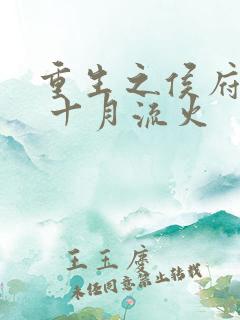 重生之侯府嫡女 十月流火