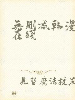 无删减韩漫免费在线