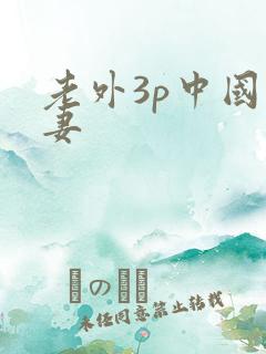 老外3p中国人妻