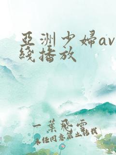 亚洲少妇av在线播放
