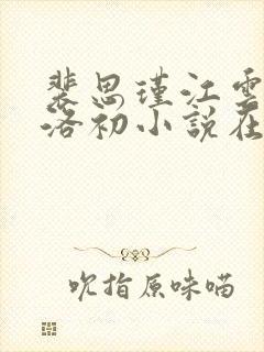 裴思瑾江云婉林洛初小说在线阅读