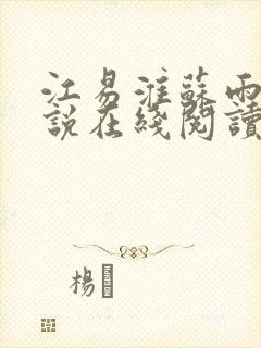 江易淮苏雨眠小说在线阅读
