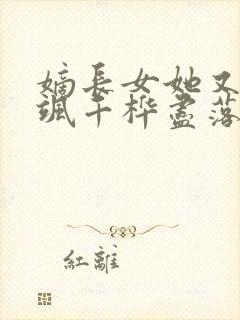 嫡长女她又美又飒千桦尽落著