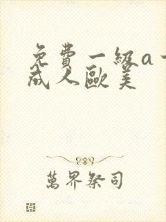 免费一级a一片成人欧美