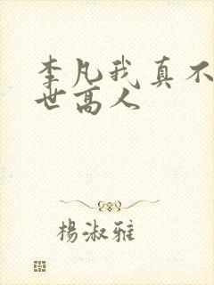 李凡我真不是盖世高人