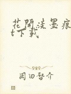 花开淡墨痕txt下载