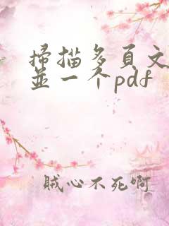 扫描多页文件合并一个pdf