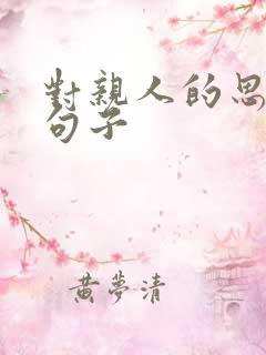 对亲人的思念的句子