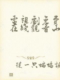 电视剧免费全集在线观看山河月明
