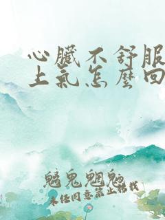 心脏不舒服喘不上气怎么回事