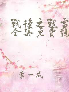 战后之战电视剧全集免费观看