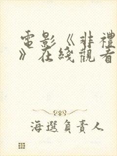 电影《非礼勿言》在线观看