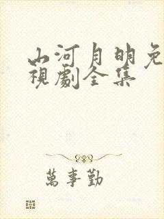山河月明免费电视剧全集