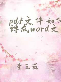 pdf文件如何转成word文档