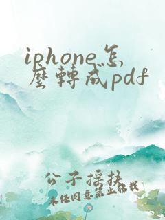 iphone怎么转成pdf