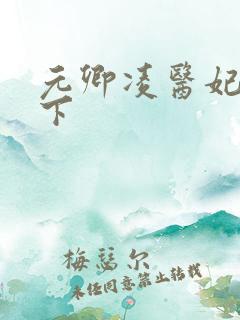 元卿凌医妃倾天下