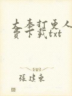 大奉打更人 免费下载txt