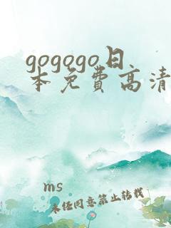 gogogo日本免费高清观看