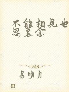 不能相见也要朝思暮念