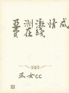 亚洲激情成人免费在线