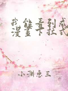 我能看到成功率漫画下拉式奇漫屋