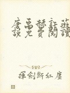 唐禹赫许薇澜小说免费阅读无弹窗