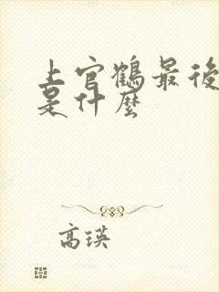 上官鹤最后结局是什么