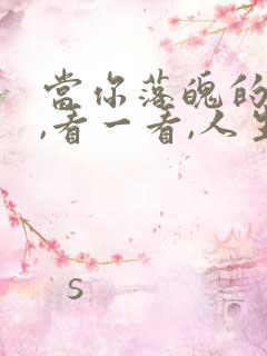 当你落魄的时候,看一看,人生感悟