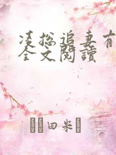 凌总追妻有些甜全文阅读