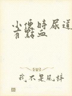 小便时尿道刺痛有点血