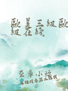 欧美三级欧美一级在线