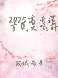 2025高考还有几天倒计时