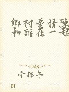 乡村爱情陈艳楠和谁在一起了