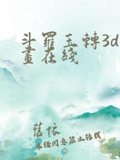 斗罗玉转3d漫画在线
