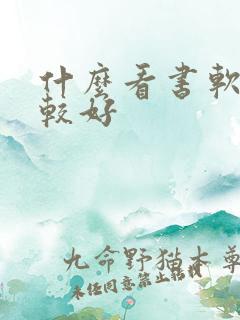 什么看书软件比较好