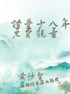 错爱十八年短剧免费观看