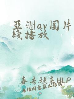 亚洲av图片在线播放