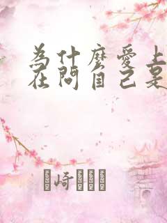 为什么爱上你我在问自己是什么歌