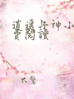 逍遥丹神小说免费阅读