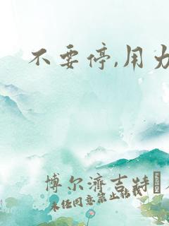 不要停,用力啊