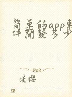 简单的app软件开发多少钱