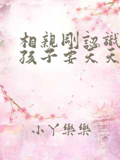 相亲刚认识的女孩子要天天聊天吗