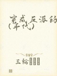 穿成反派的前妻(年代)