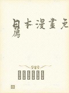 日本漫画免费推荐