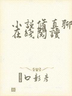 小说修真聊天群在线阅读