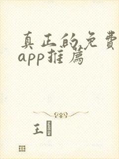 真正的免费短剧app推荐
