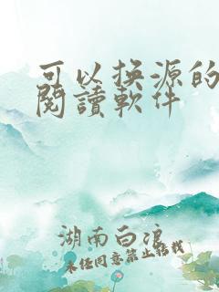 可以换源的小说阅读软件