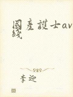 国产护士av在线