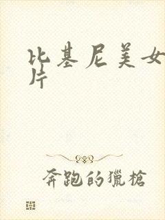比基尼美女 图片