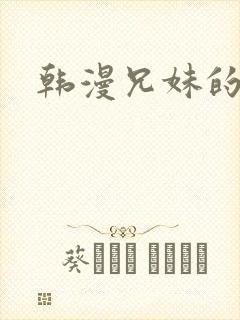 韩漫兄妹的授课